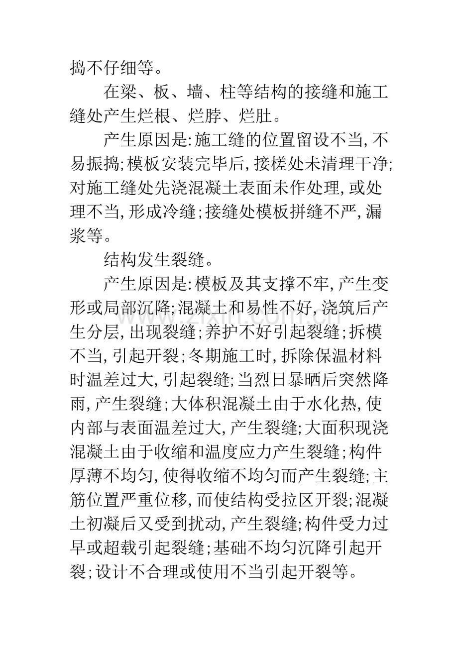 建筑工程混凝土结构质量.docx_第2页