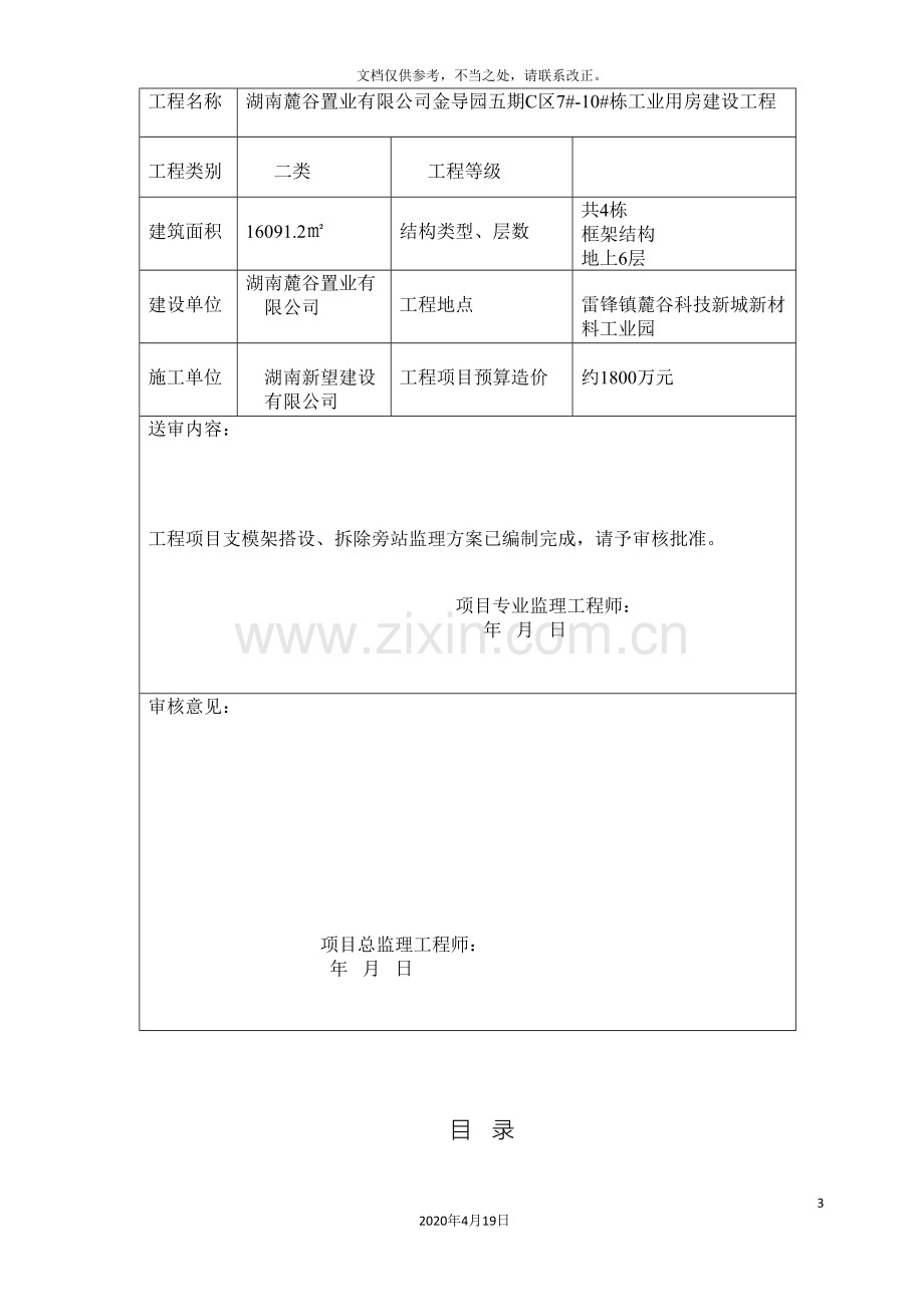 支模架拆除搭设旁站监理方案.doc_第3页