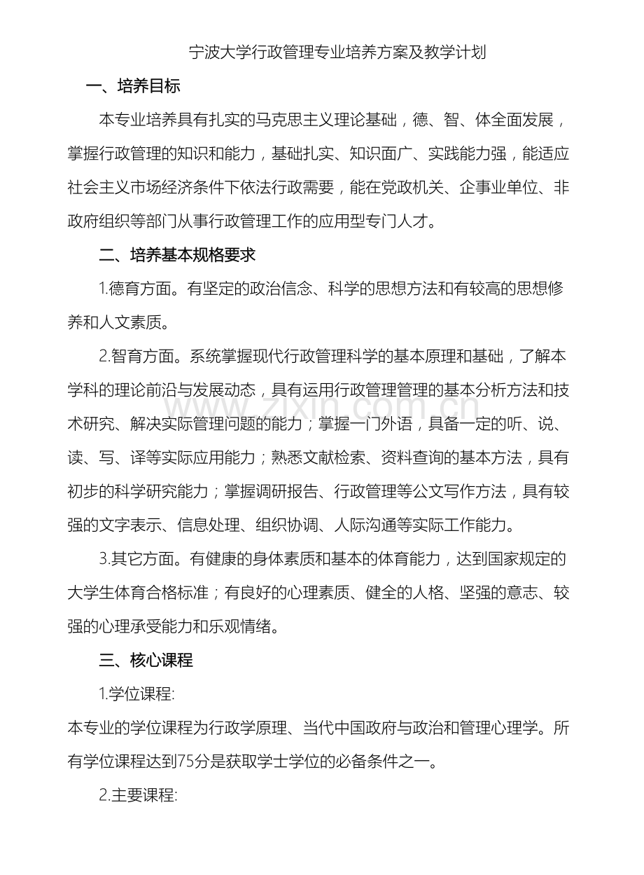 宁波大学行政管理专业培养方案及教学计划.doc_第2页