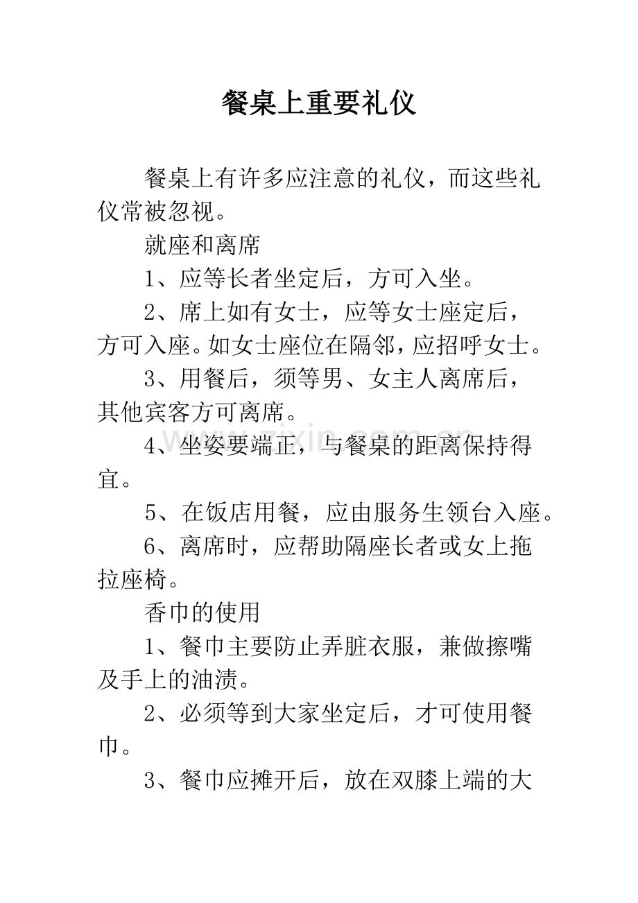 餐桌上重要礼仪.docx_第1页