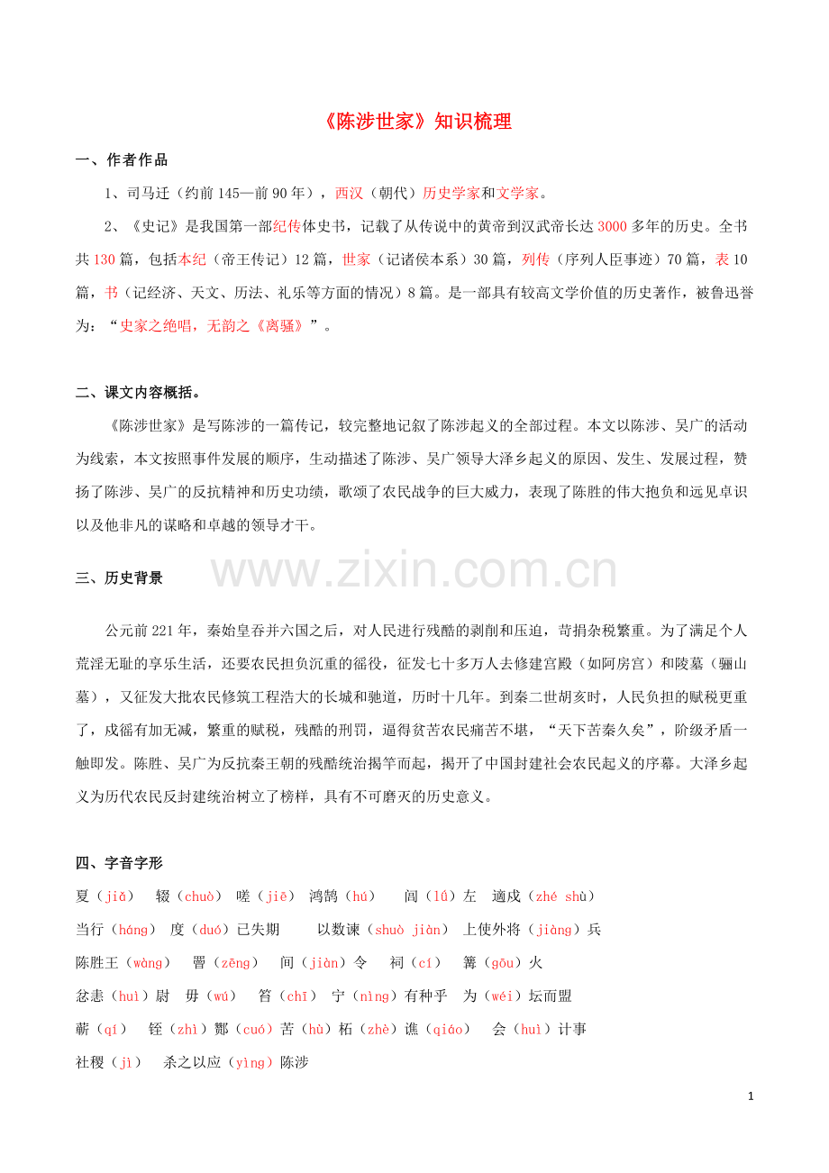 2019_2020学年九年级语文文言文专题09陈涉世家知识梳理新人教版.docx_第1页