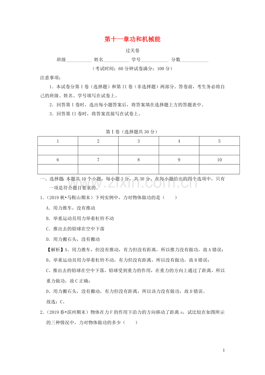 2019_2020学年八年级物理下册第十一章功和机械能过关卷含解析新版新人教版.docx_第1页