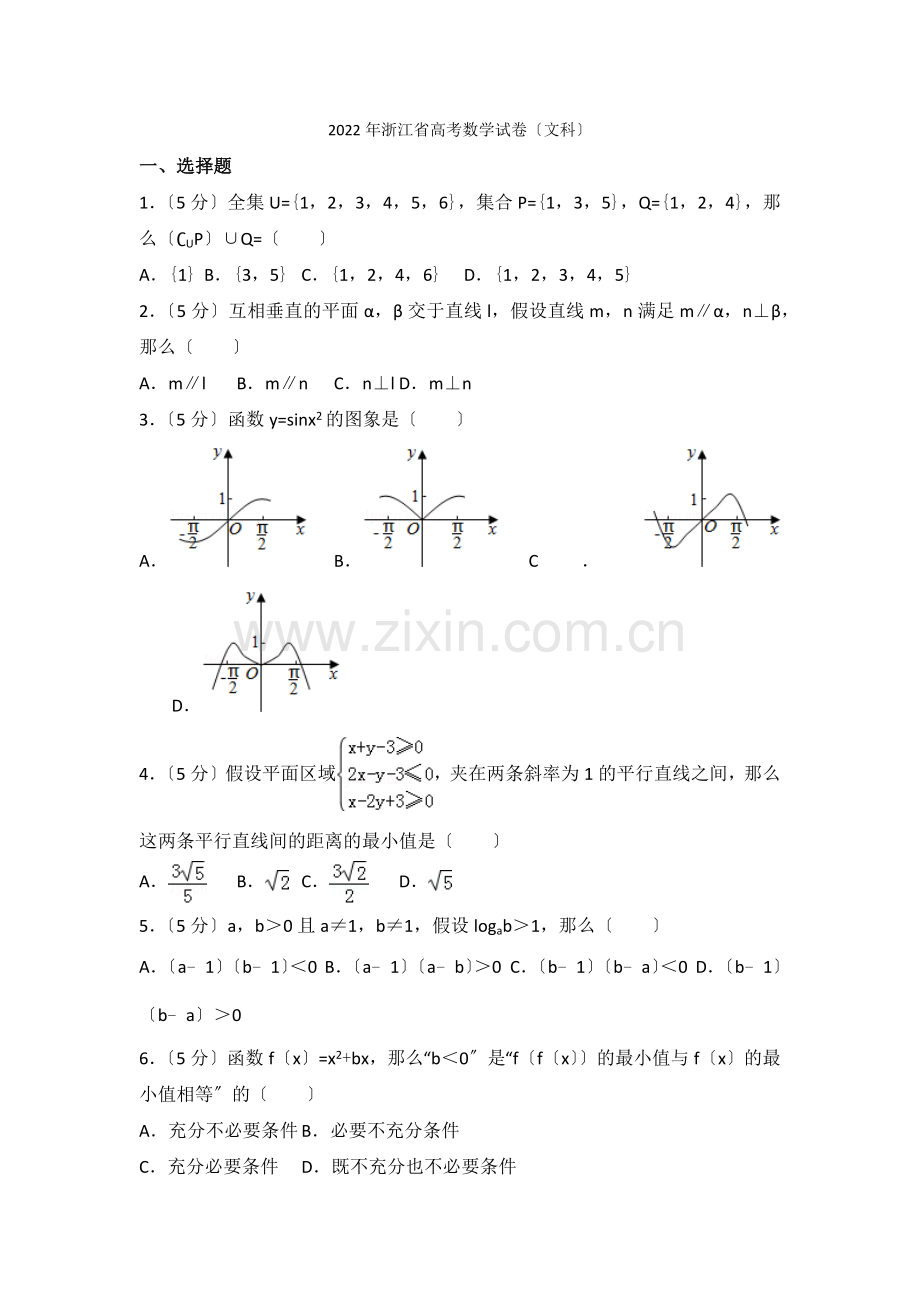 2022年浙江省高考数学试卷(文科).docx_第1页