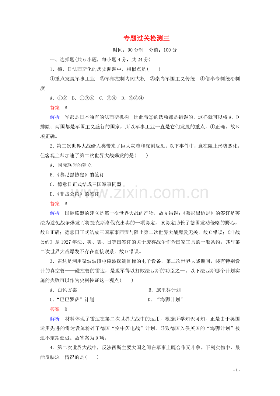 2019_2020学年高中历史专题三第二次世界大战专题过关检测人民版选修3.doc_第1页