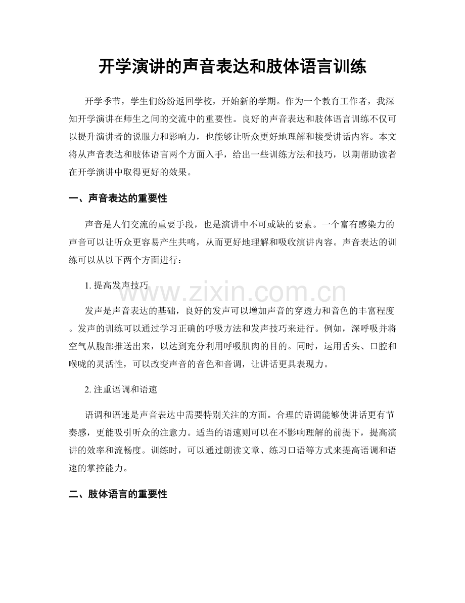 开学演讲的声音表达和肢体语言训练.docx_第1页