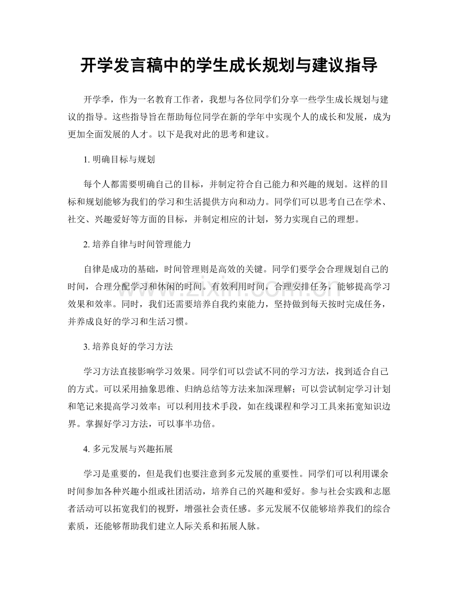 开学发言稿中的学生成长规划与建议指导.docx_第1页