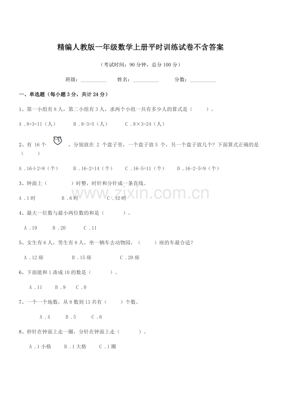 2022年度榆树市黑林芦古学校精编人教版一年级数学上册平时训练试卷.docx_第1页