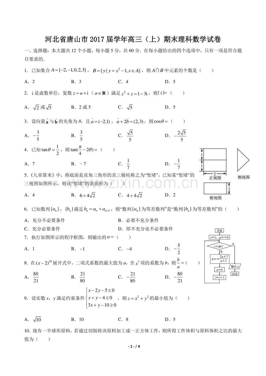 【河北省唐山市】2017届高三(上)期末理科数学试卷.pdf_第1页