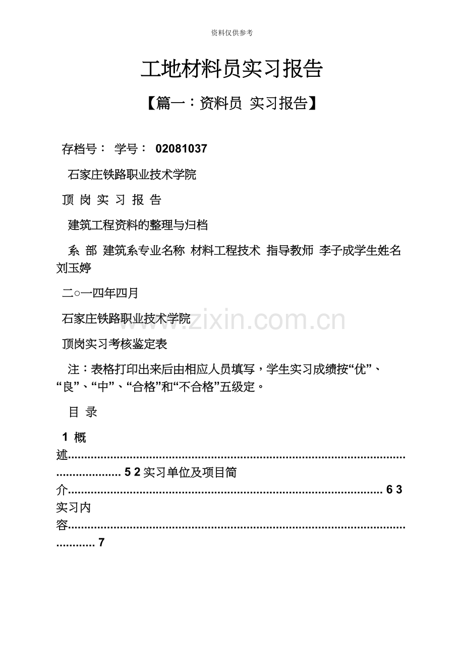 材料范文之工地材料员实习报告.docx_第2页