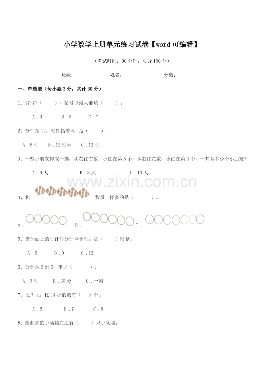 2021-2022学年部编版(一年级)小学数学上册单元练习试卷【word】.docx_第1页