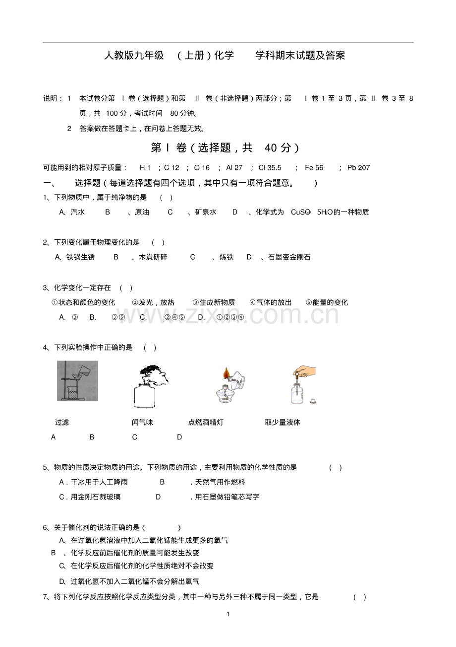 人教版九年级上册化学期末考试试题及答案.pdf_第1页