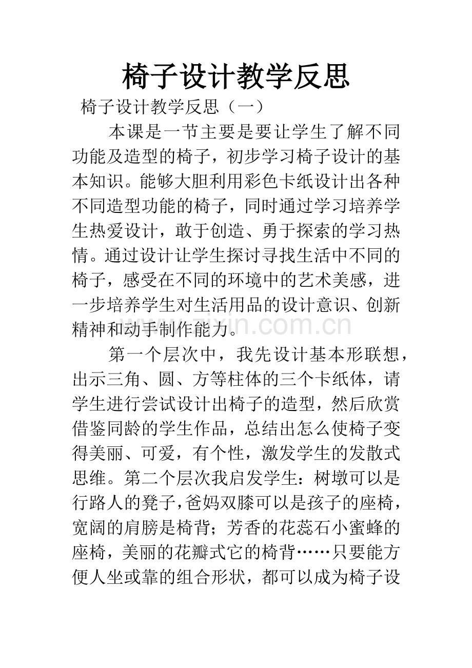 椅子设计教学反思.docx_第1页