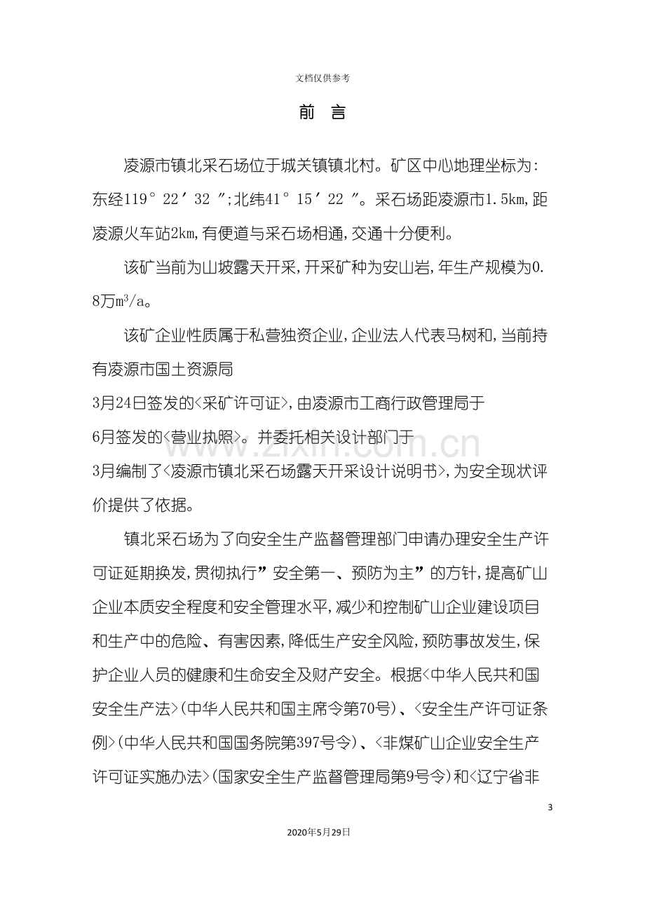 采石场露天生产系统安全现状评价报告.doc_第3页