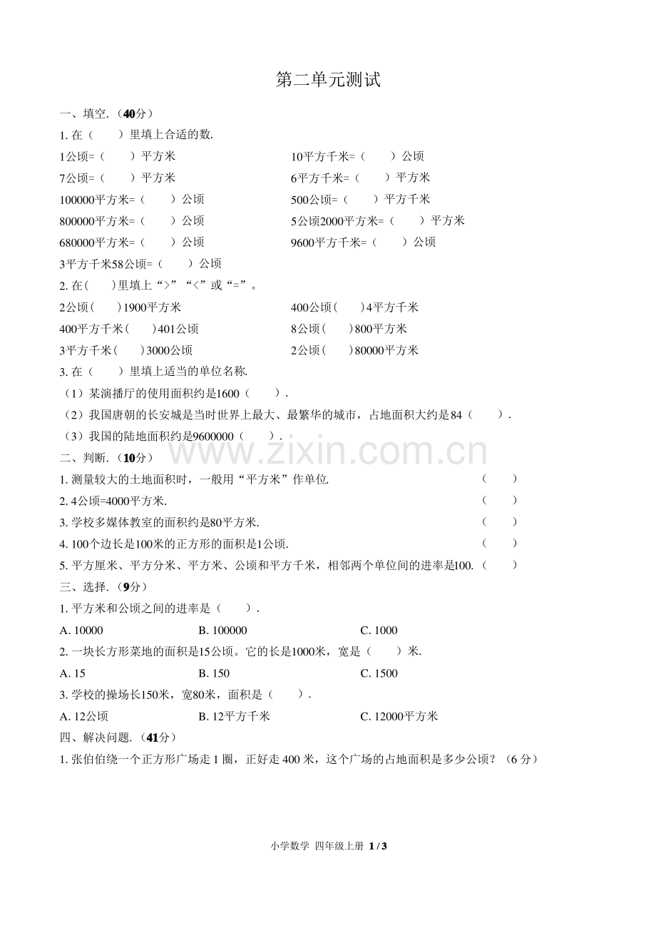 (人教版)小学数学四年级上册第二单元测试.pdf_第1页