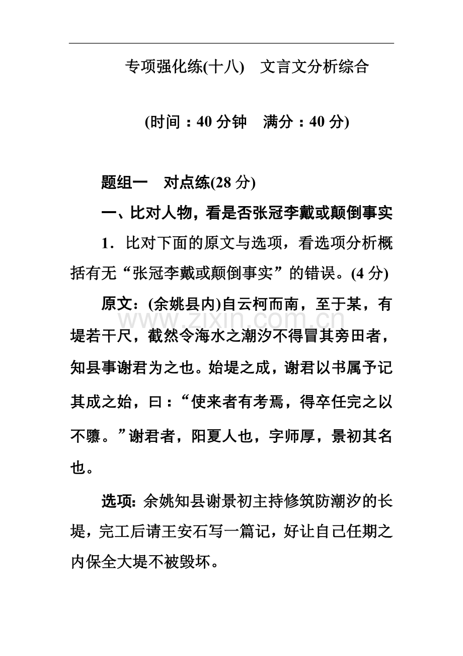 专项强化练(十八)-文言文分析综合.doc_第2页