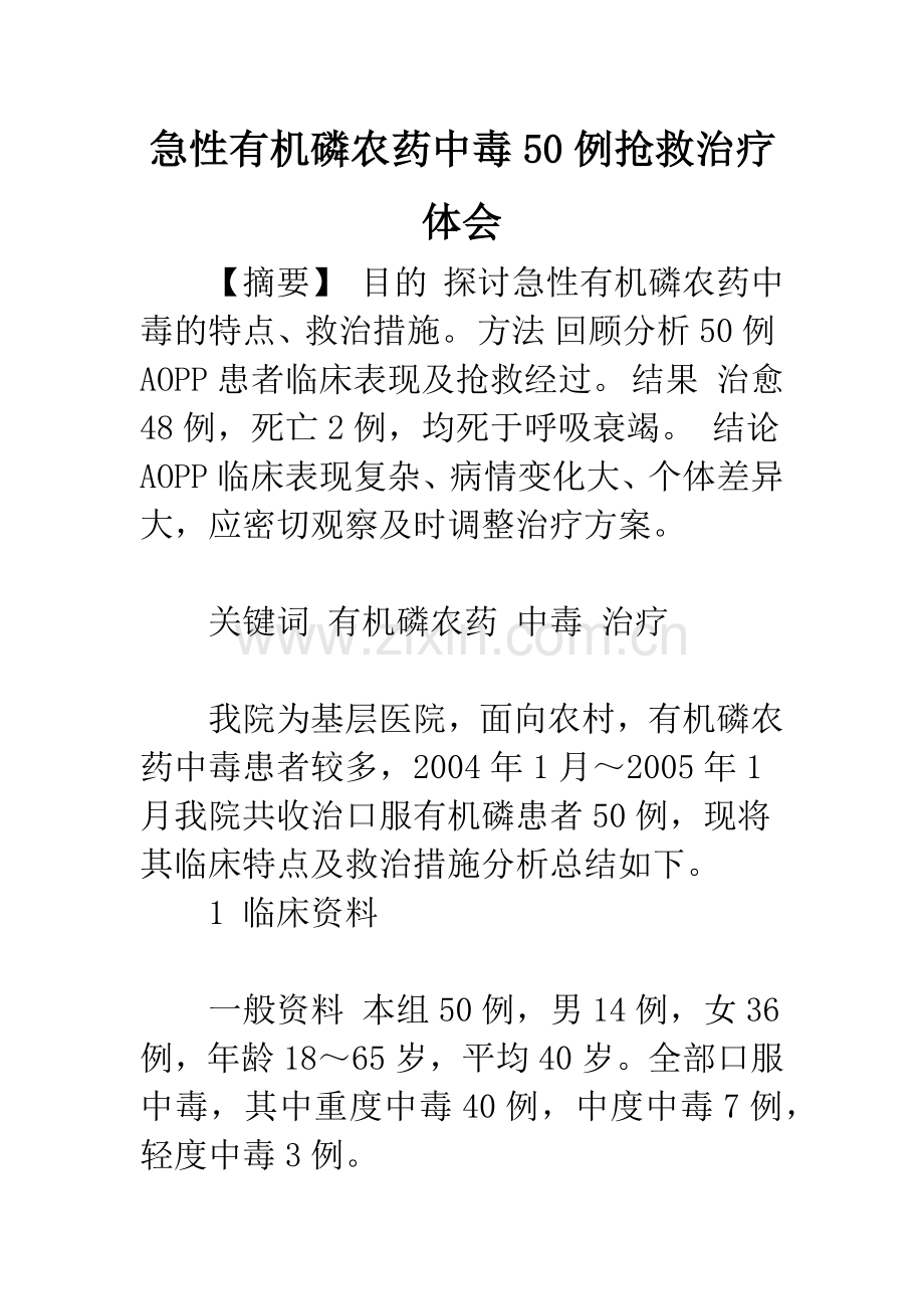 急性有机磷农药中毒50例抢救治疗体会.docx_第1页