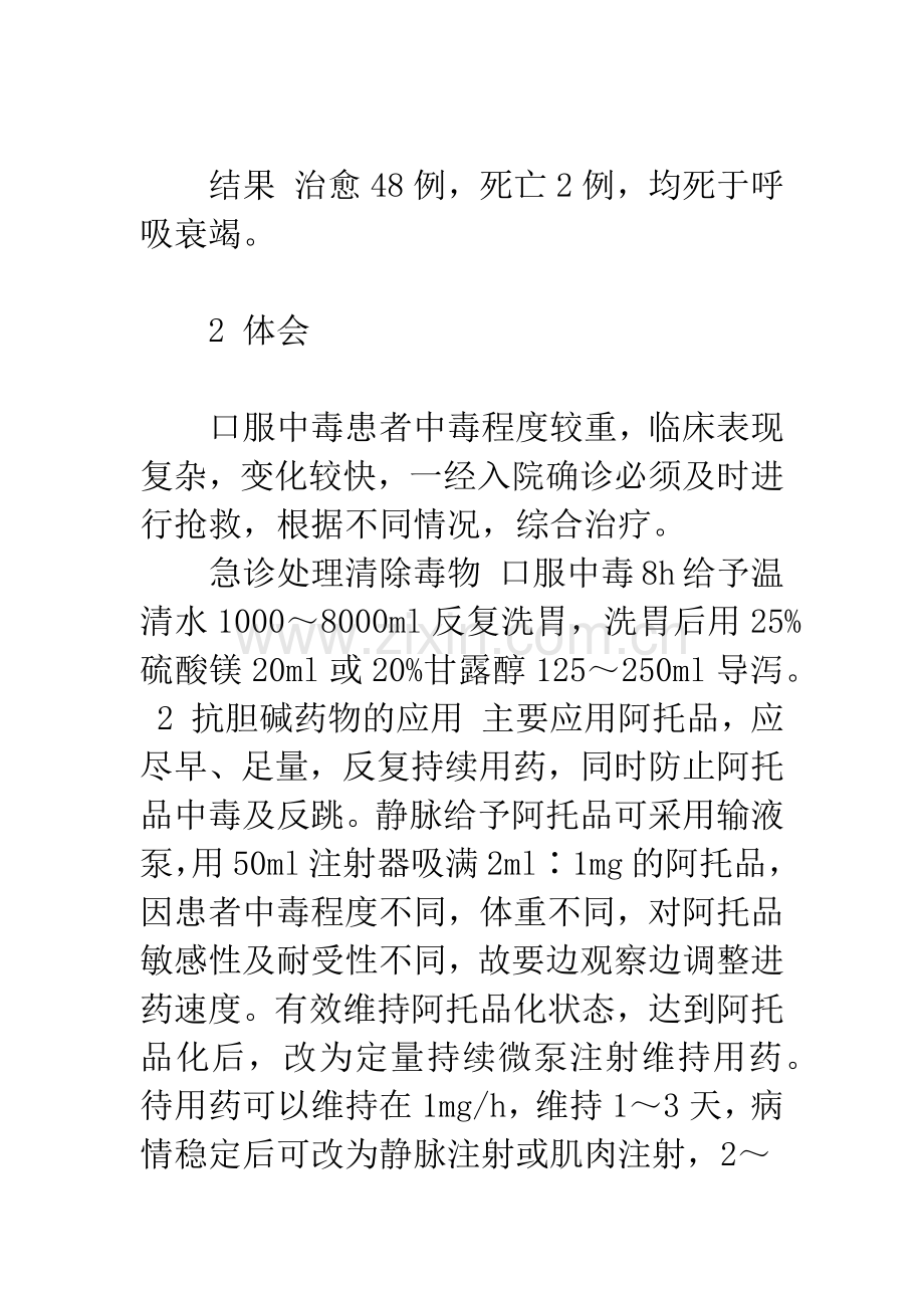 急性有机磷农药中毒50例抢救治疗体会.docx_第2页