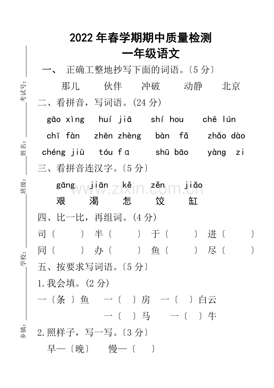 2022年春学期苏教版一年级下册语文期中考试卷.doc_第1页