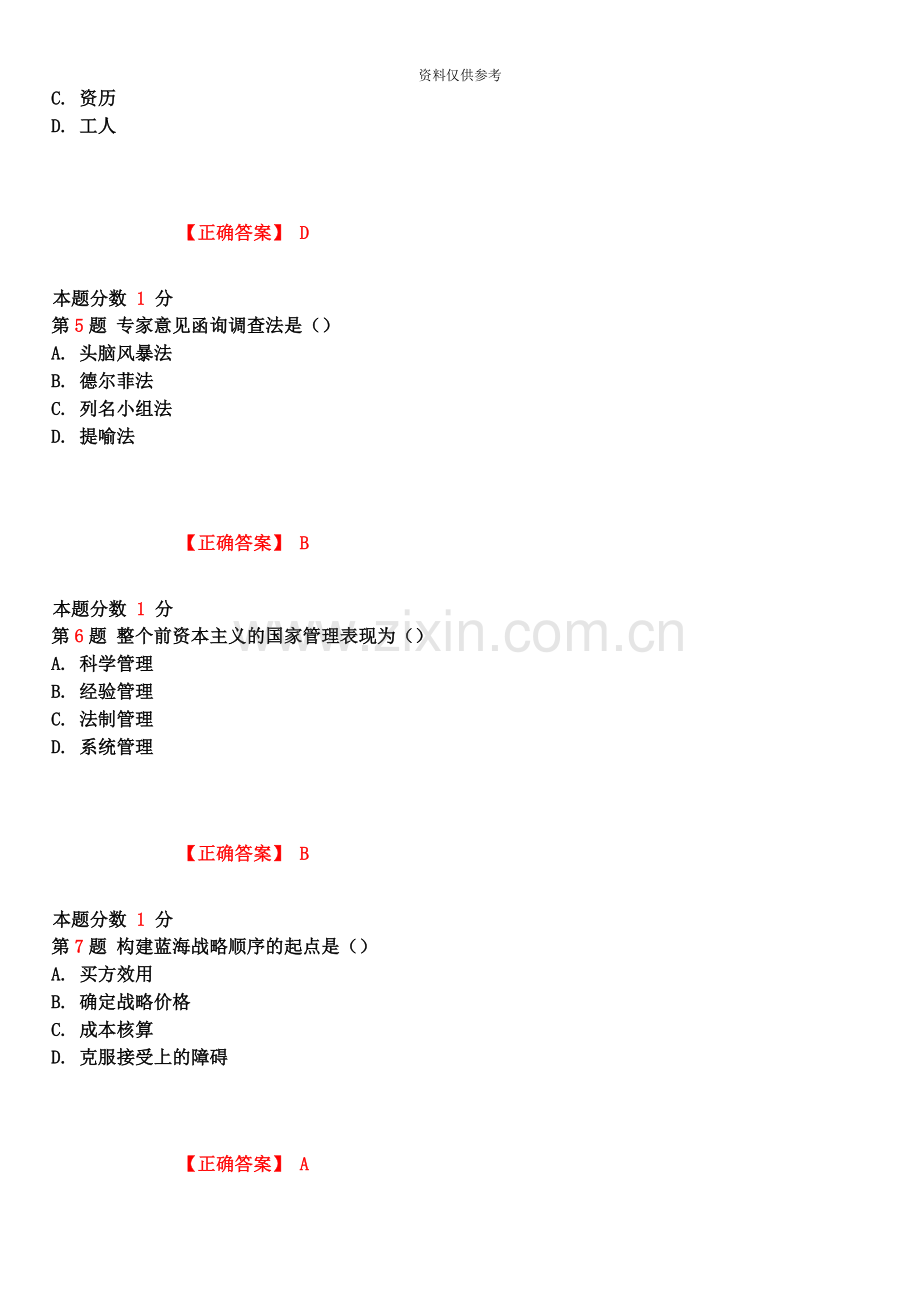 自考现代管理学考前试题和答案.docx_第3页