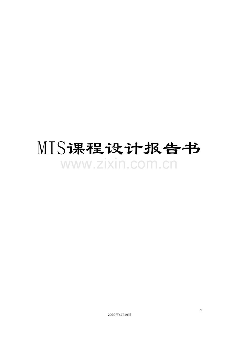 MIS课程设计报告书.doc_第1页