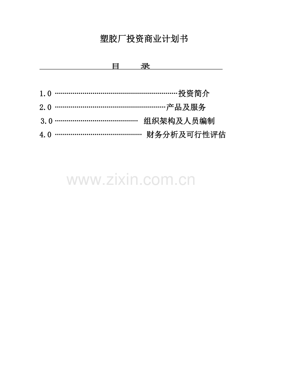 塑胶厂投资商业计划书.doc_第3页