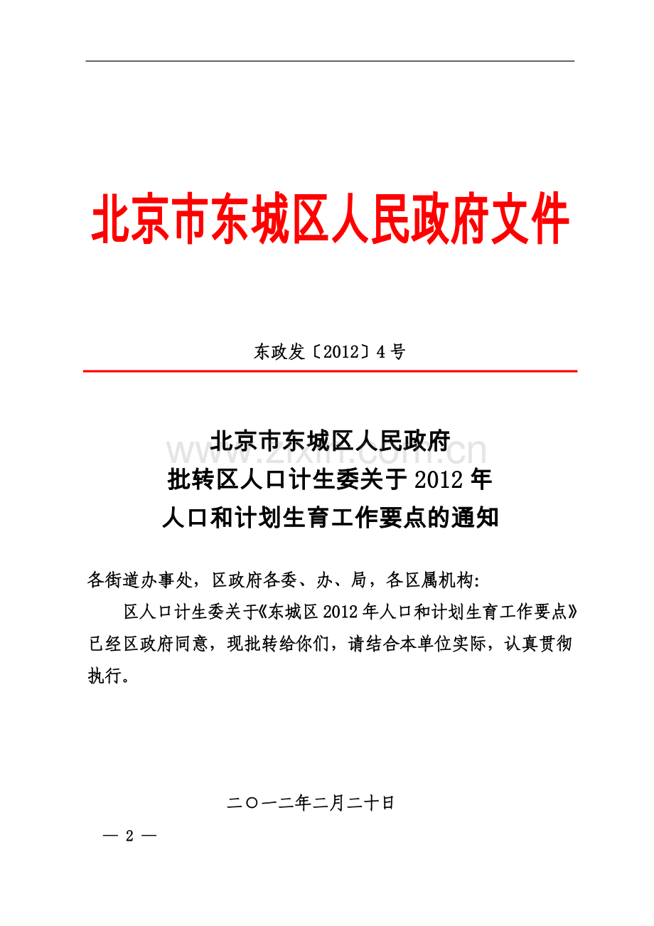 东政发〔2012〕4号--批转区人口计生委关于2012年人口和计划生育工作要点的通知.doc_第2页