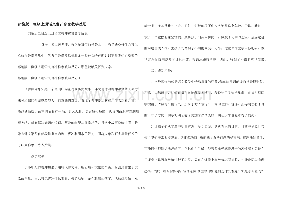 部编版二年级上册语文曹冲称象教学反思.docx_第1页