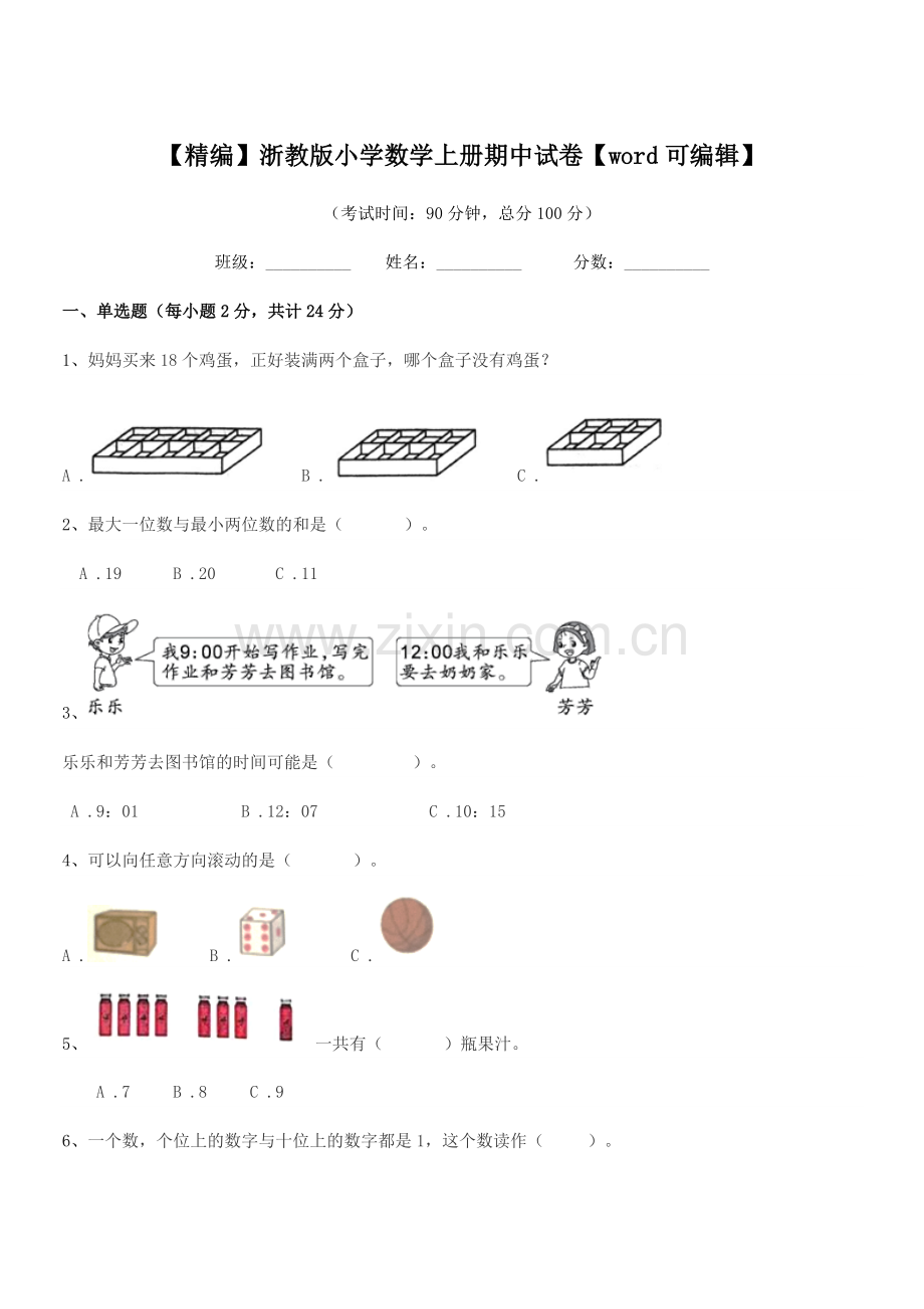 2019-2020年度部编版(一年级)【精编】浙教版小学数学上册期中试卷.docx_第1页