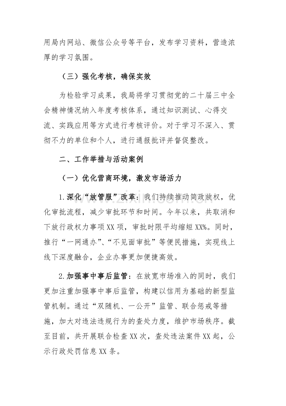 市场监管局2024年学习贯彻党的二十届三中全会精神情况报告范文.docx_第2页