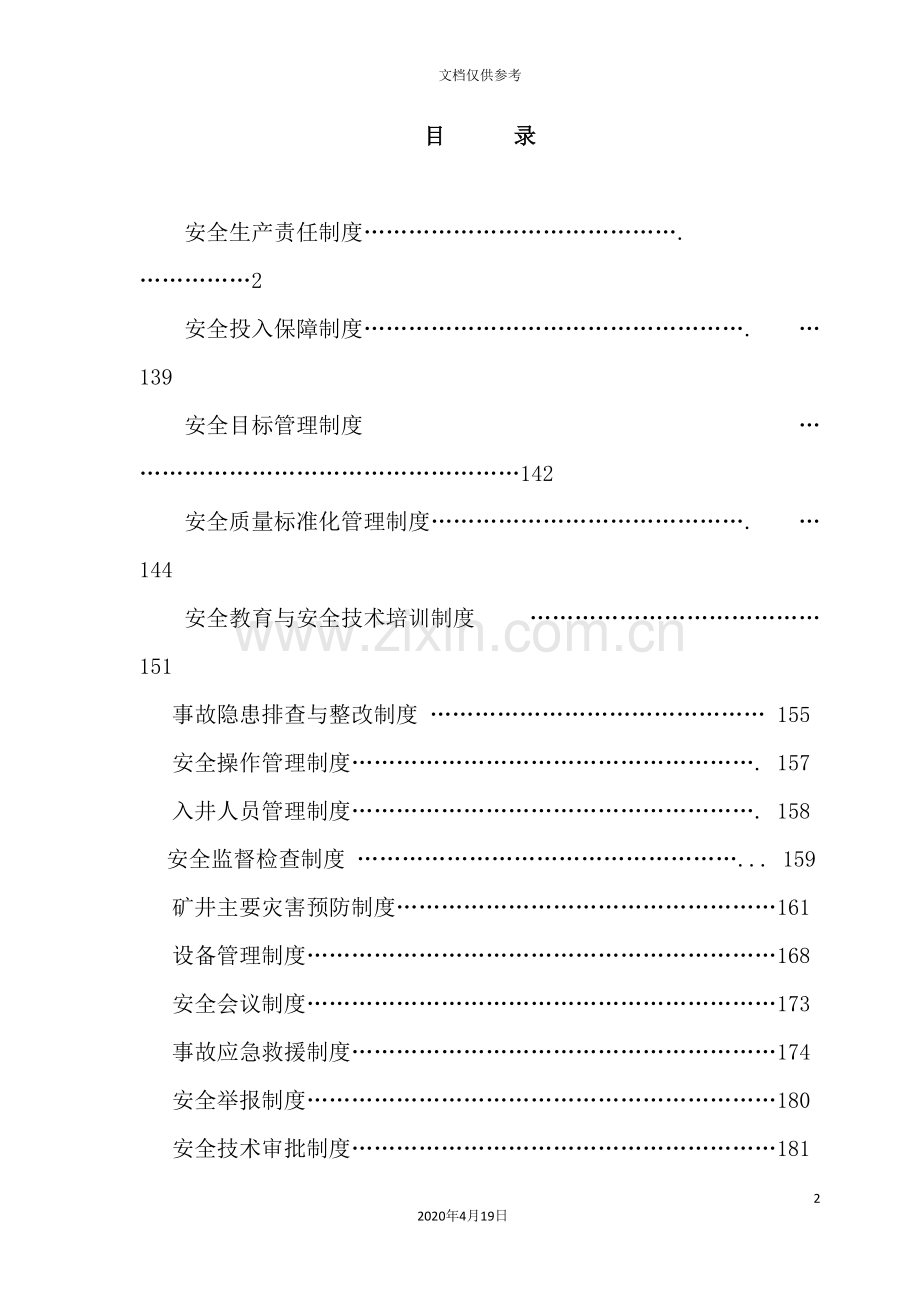 煤矿安全制度汇总.doc_第2页