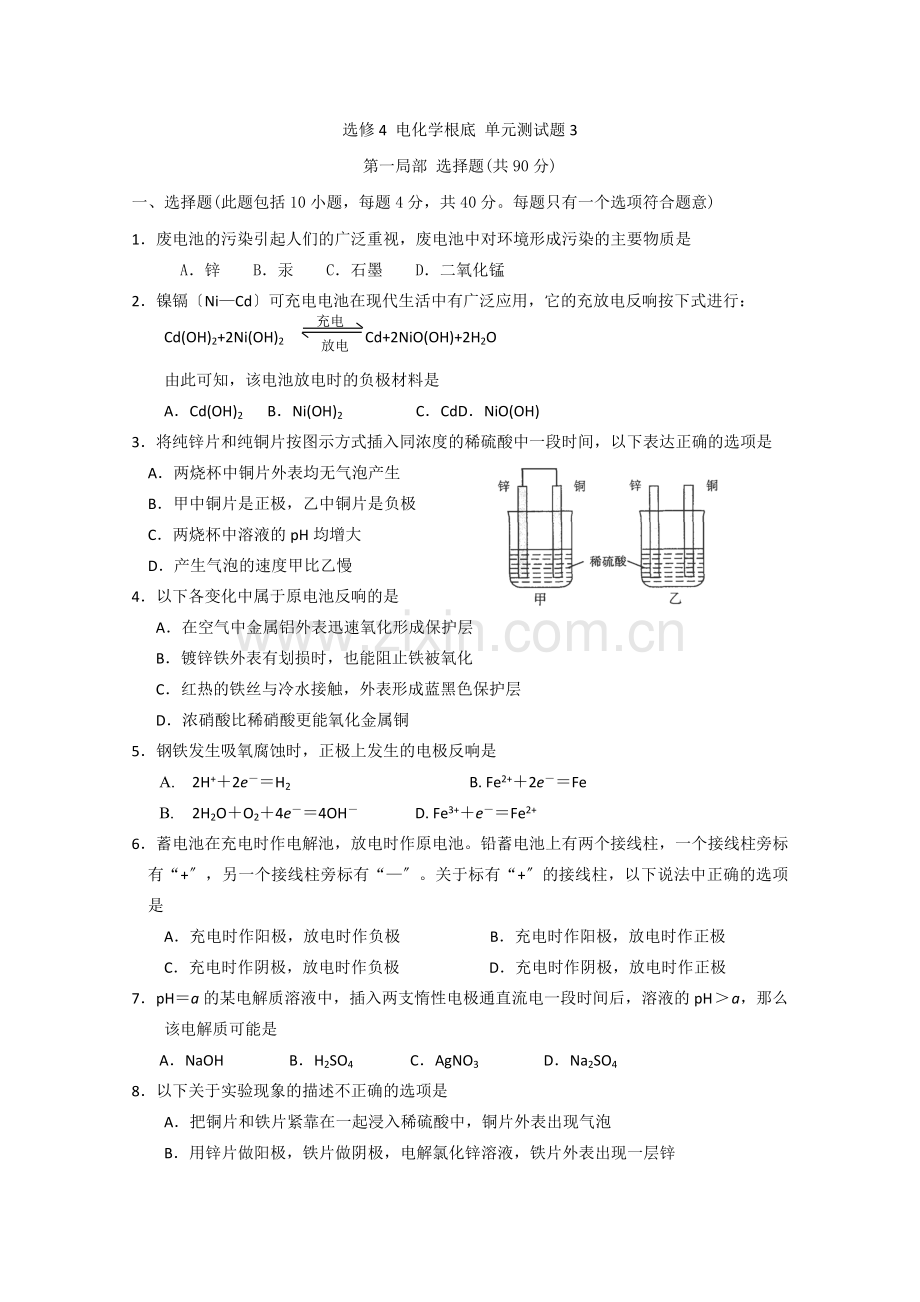 2022年高中化学随堂练习第四章《电化学基础》单元测试题3.docx_第1页