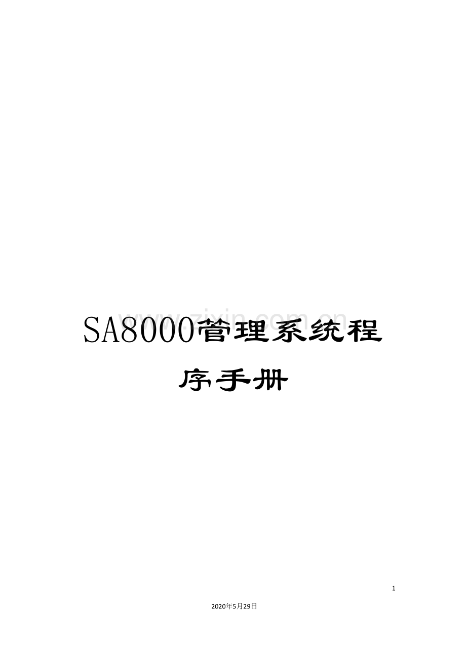 SA8000管理系统程序手册.doc_第1页