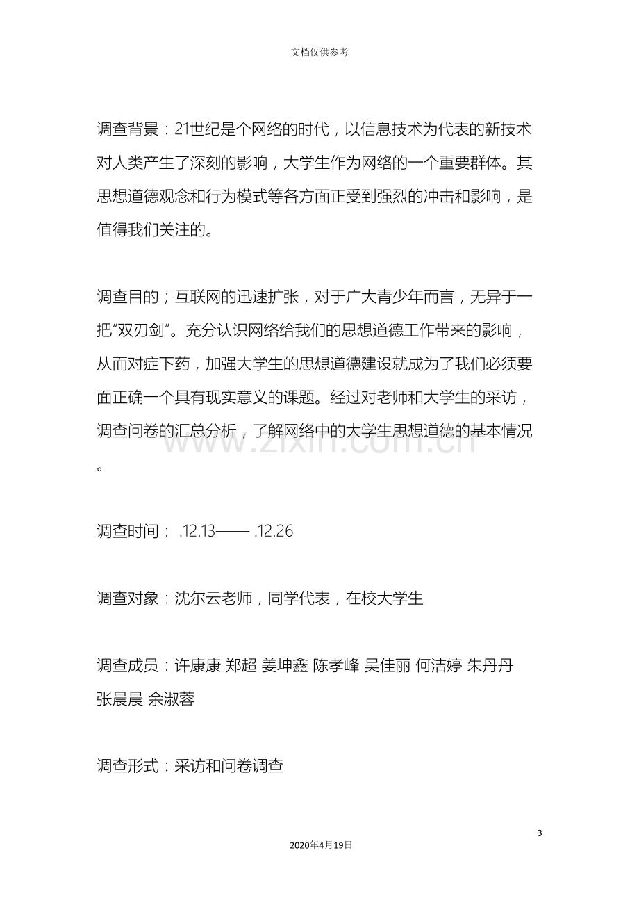 网络中大学生思想道德建设调研报告.doc_第3页