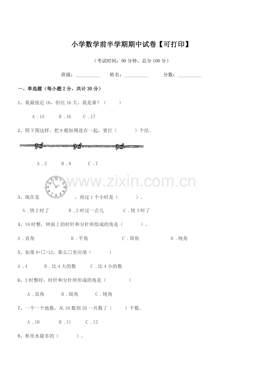 2020-2021年度上半学年(一年级)小学数学前半学期期中试卷【可打印】.docx_第1页