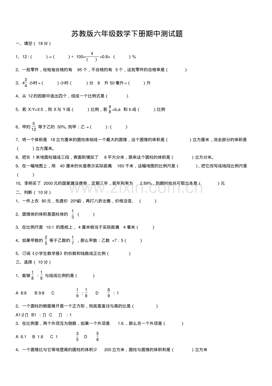 苏教版六年级数学下册期中考试卷和答案.pdf_第1页