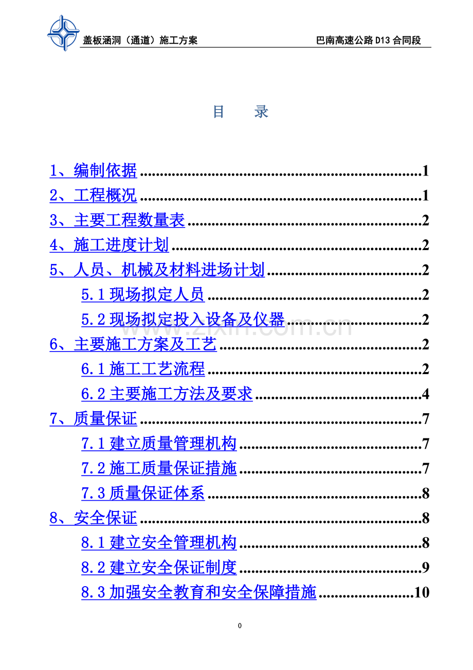 公路盖板涵洞(通道)施工方案.doc_第3页