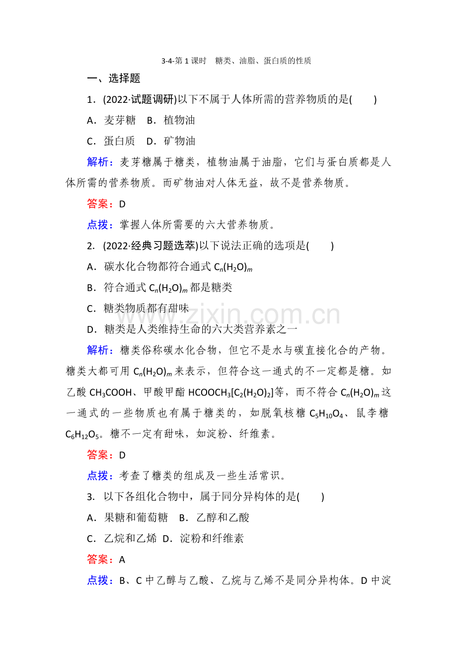 2022-2022学年高一化学同步练习3-4-1《糖类油脂蛋白质的性质》(人教版)必修二.docx_第1页