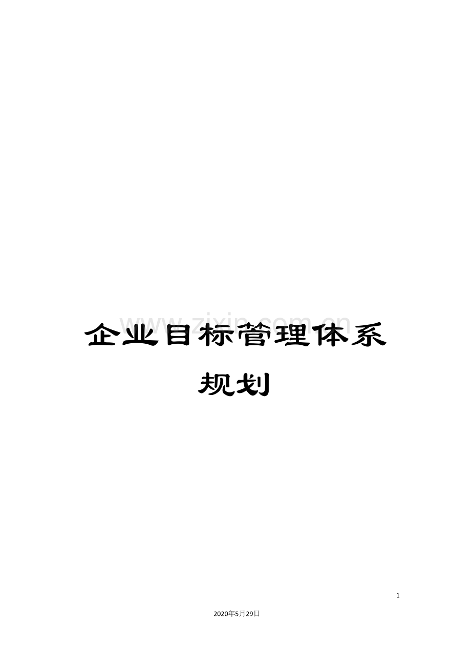 企业目标管理体系规划.doc_第1页