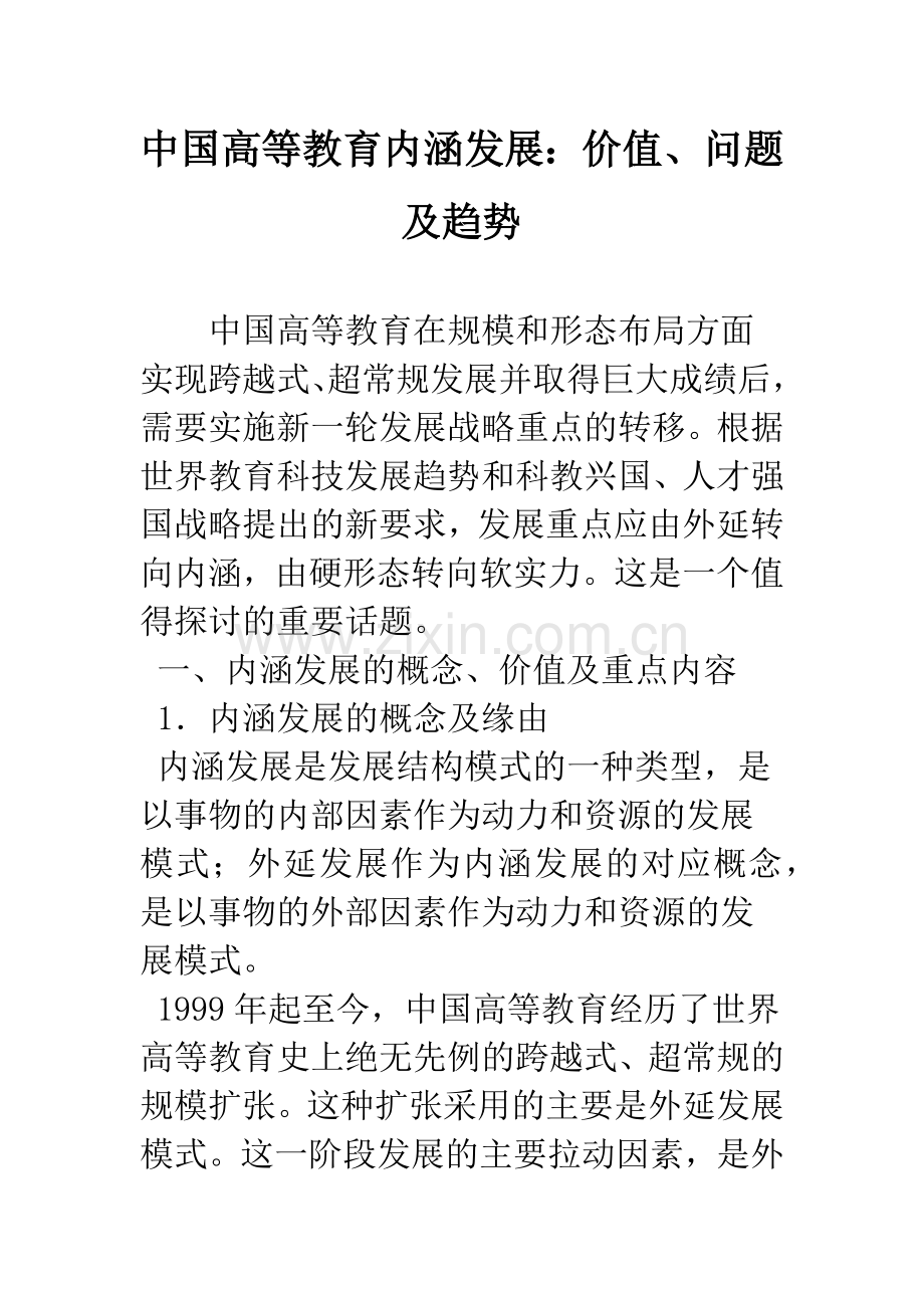 中国高等教育内涵发展：价值、问题及趋势.docx_第1页