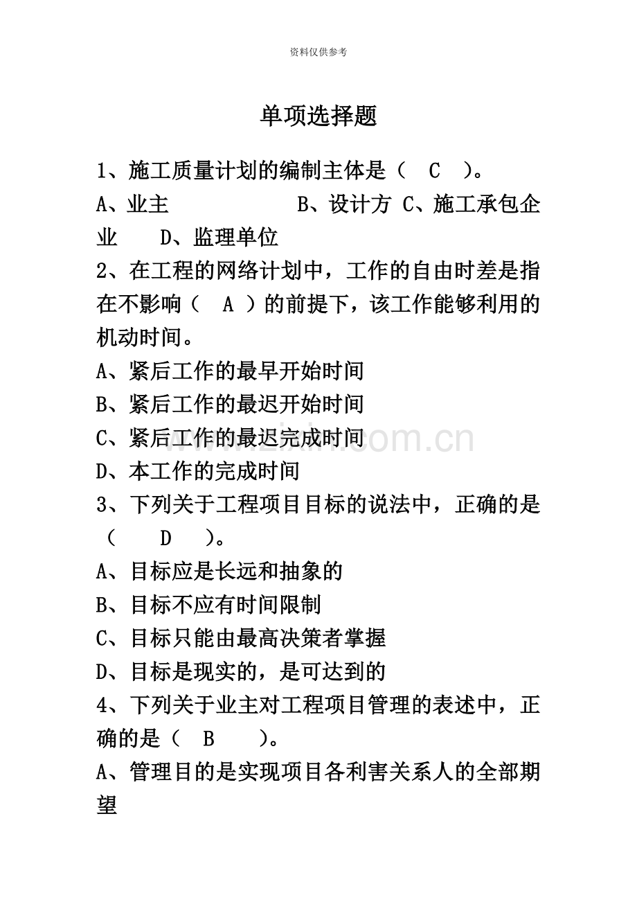 工程项目管理试题及答案题库自考用.docx_第2页