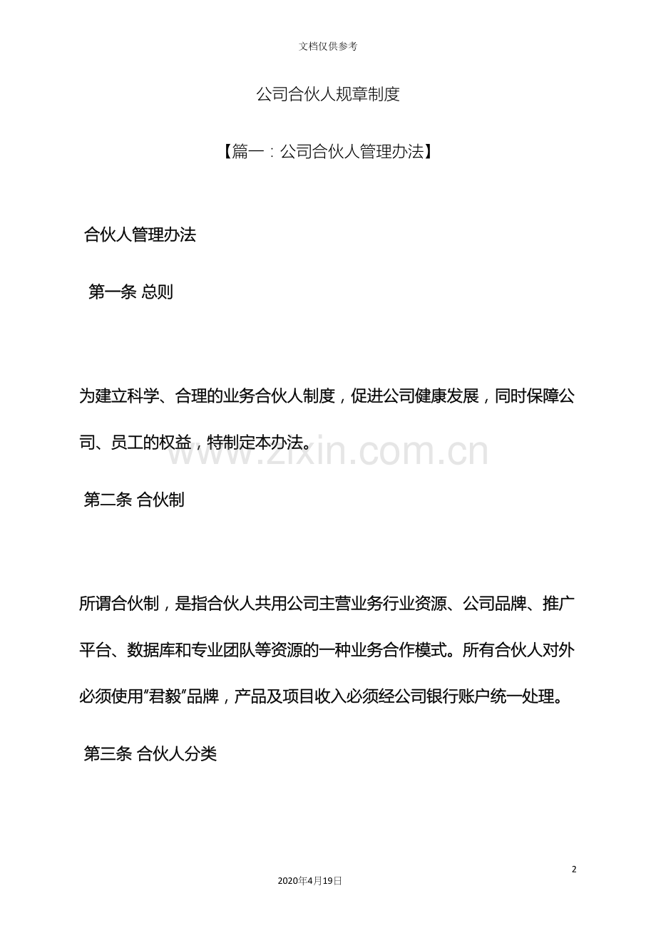 公司合伙人规章制度.docx_第2页