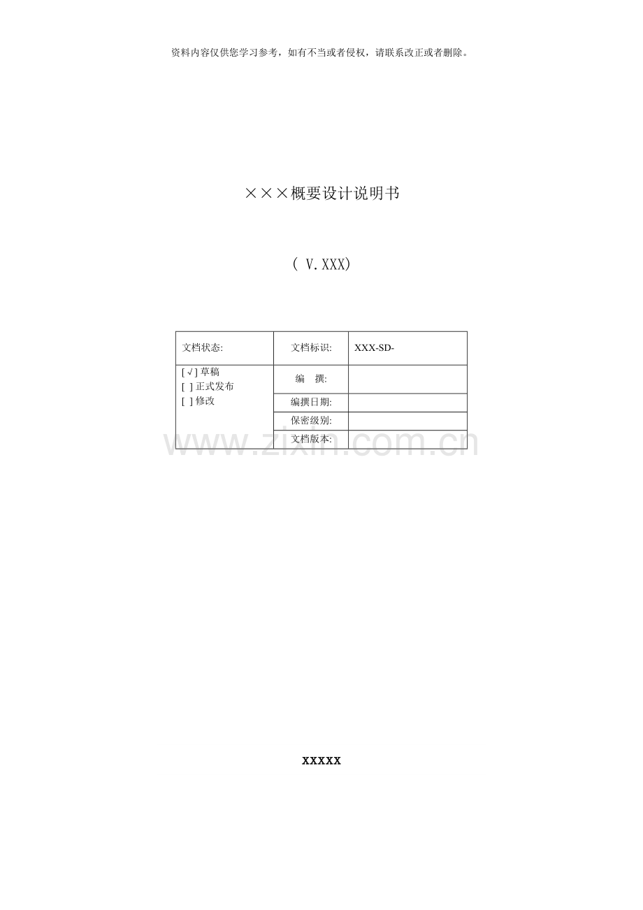 系统概要设计说明书模板样本.doc_第1页