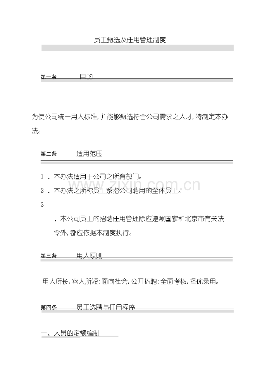 员工甄选及任用管理制度.doc_第2页