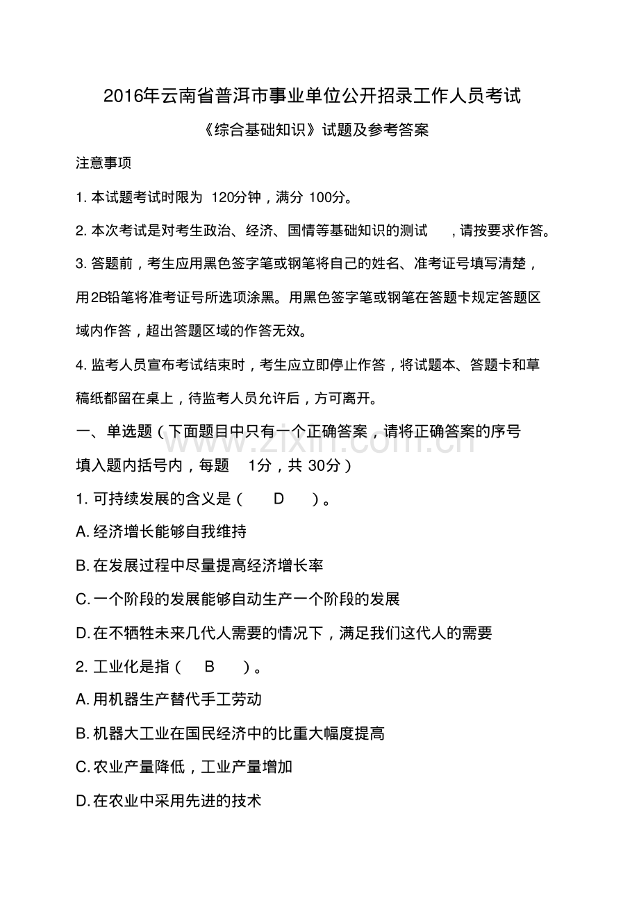 2016年云南省普洱市事业单位公开招录工作人员考试《综合基础知识》试题及参考答案.pdf_第1页