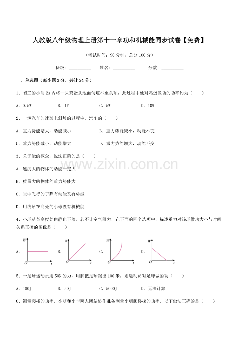 2019年人教版八年级物理上册第十一章功和机械能同步试卷.docx_第1页