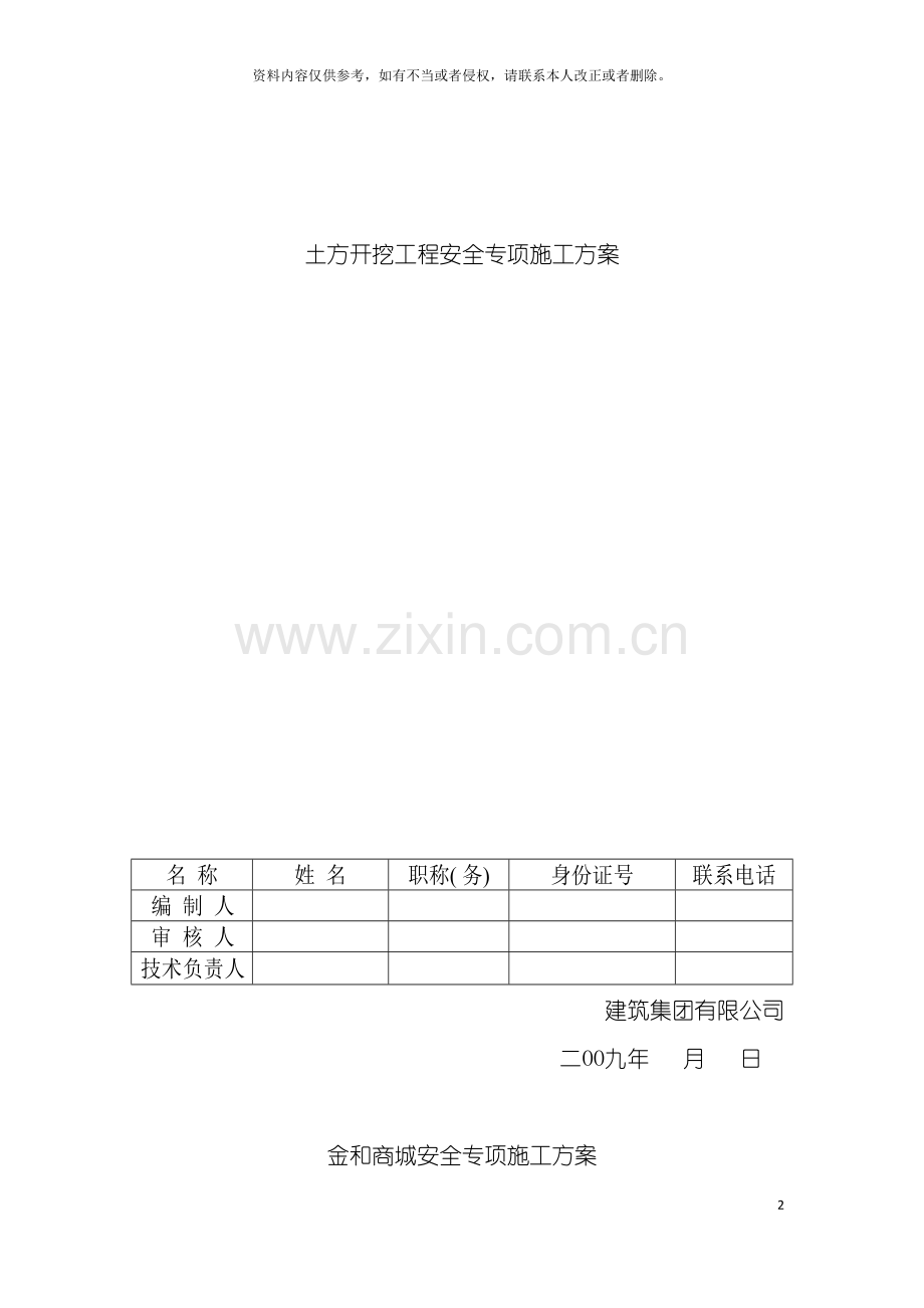 房建土方开挖工程安全专项施工方案模板.doc_第2页