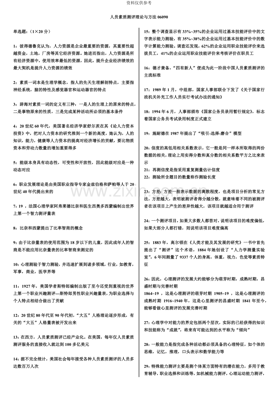 江苏自考06090人员素质测评理论与方法考前资料可靠.doc_第2页