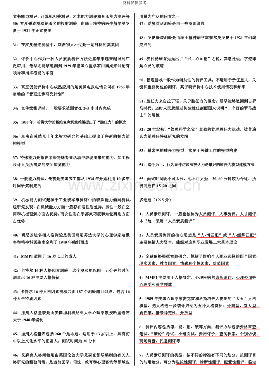 江苏自考06090人员素质测评理论与方法考前资料可靠.doc_第3页