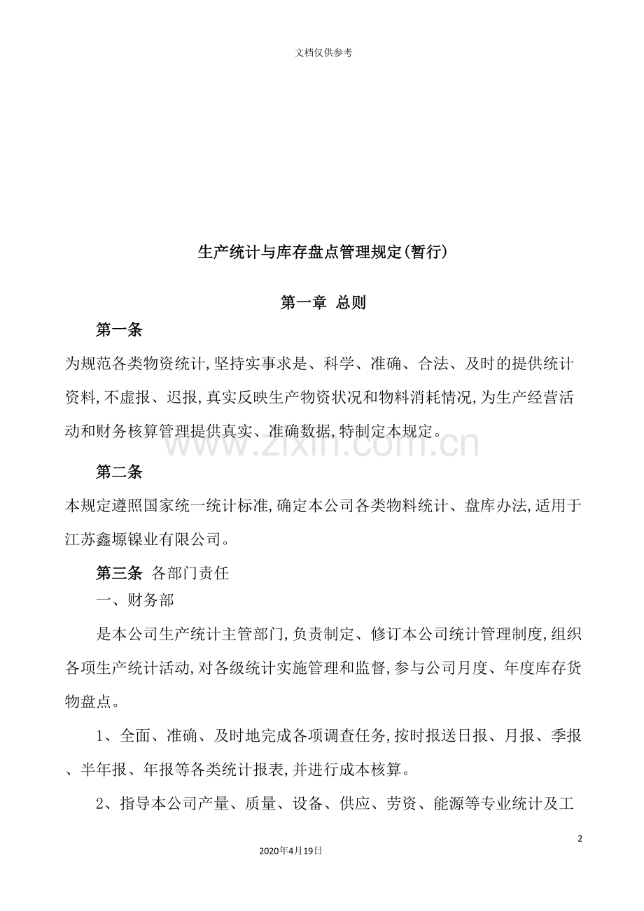 生产统计与库存盘点管理制度.doc_第2页