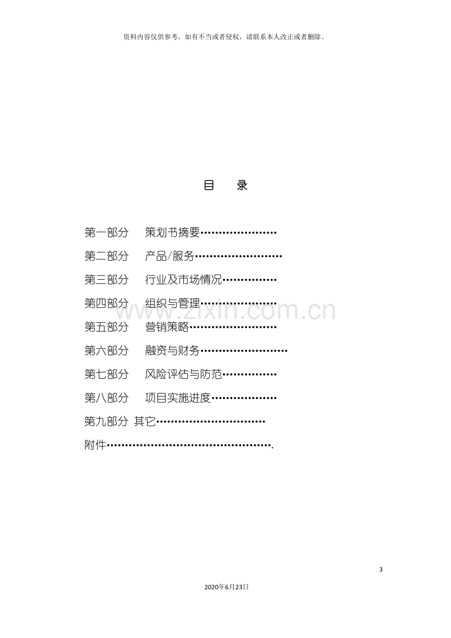 创业计划书模板全.doc_第3页